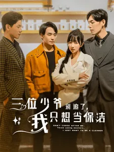 短剧《三位少爷别追了，我只想当保洁》已完结在线播放-微短剧网Bmp4