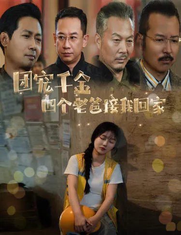 短剧《团宠千金四个老爸接我回家》已完结在线播放-微短剧网Bmp4