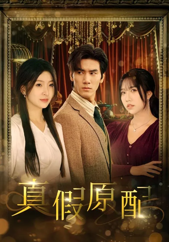 短剧《真假原配》已完结在线播放-微短剧网Bmp4