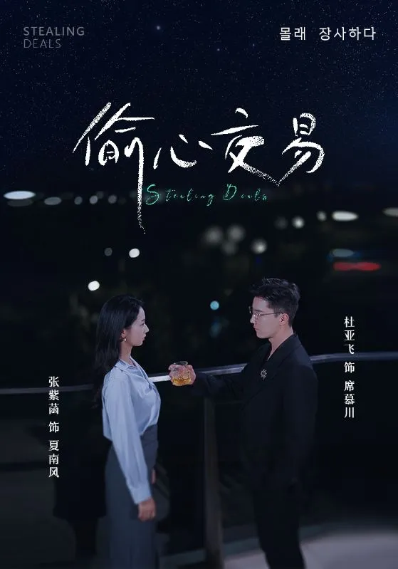 短剧《偷心交易》已完结在线播放-微短剧网Bmp4