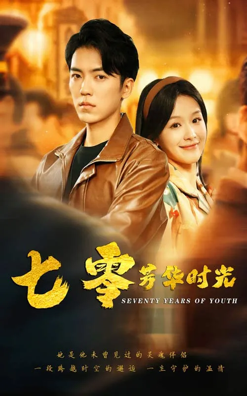 短剧《七零芳华时光》已完结在线播放-微短剧网Bmp4
