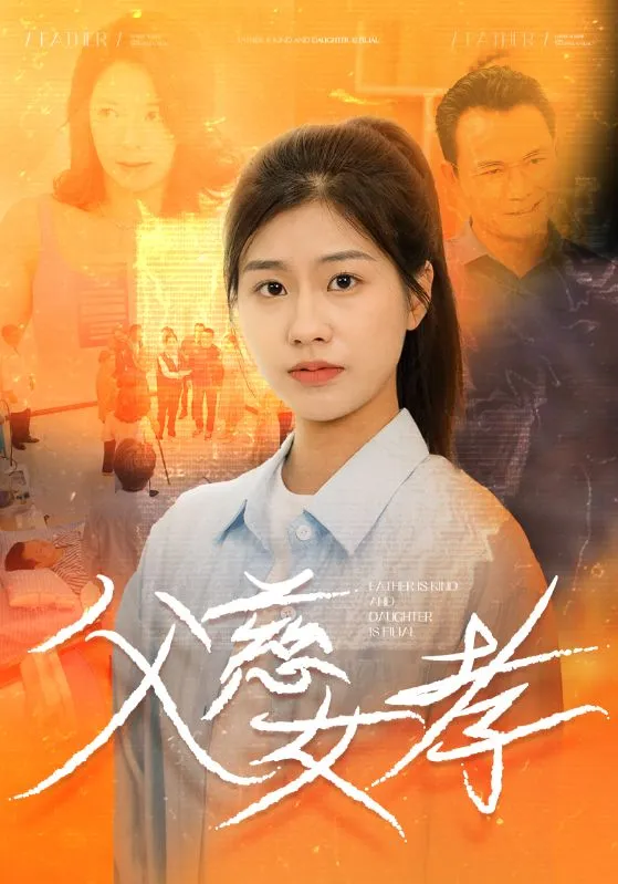 短剧《父慈女孝》已完结在线播放-微短剧网Bmp4
