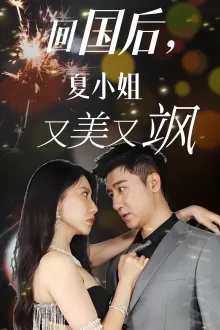 短剧《回国后，夏小姐又美又飒》已完结在线播放-微短剧网Bmp4
