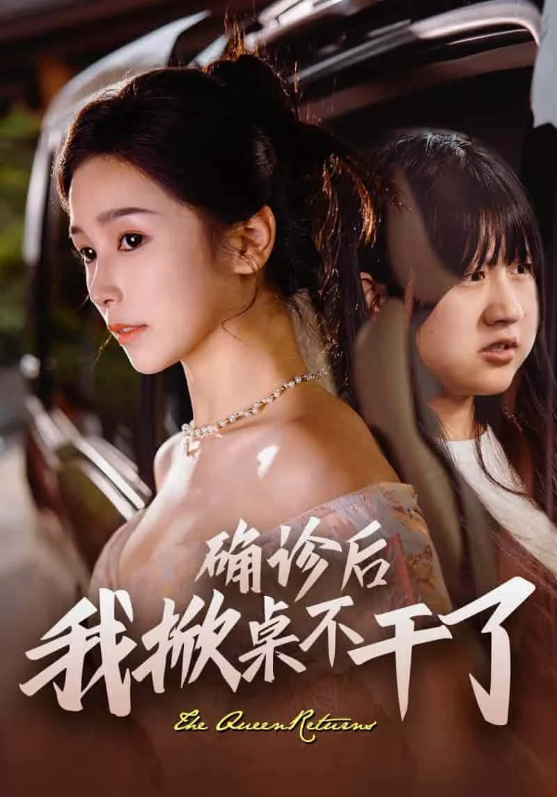 短剧《确诊后我掀桌不干了》已完结在线播放-微短剧网Bmp4