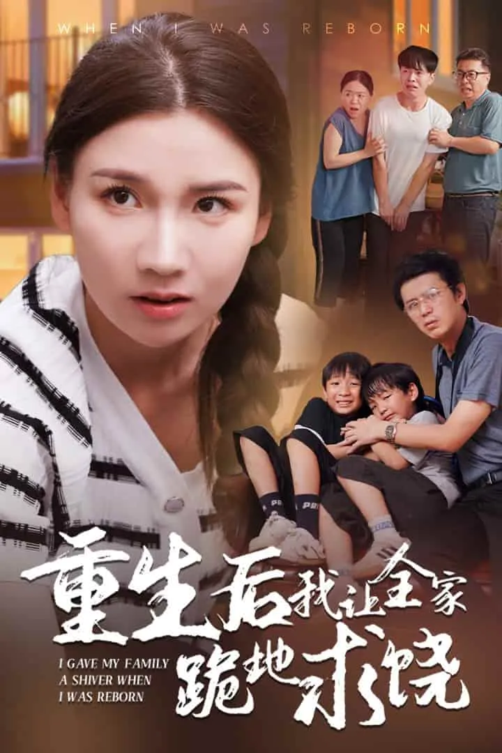短剧《重生后我让全家跪地求饶》已完结在线播放-微短剧网Bmp4