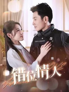 短剧《错位情人》已完结在线播放-微短剧网Bmp4