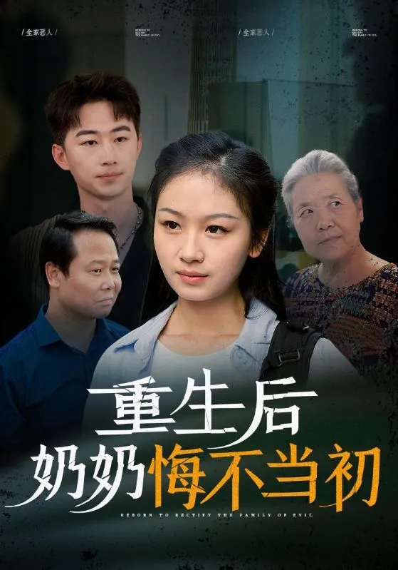 短剧《重生后奶奶悔不当初》已完结在线播放-微短剧网Bmp4