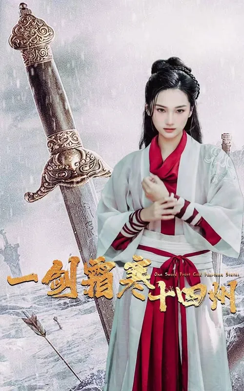 短剧《一剑霜寒十四州》已完结在线播放-微短剧网Bmp4