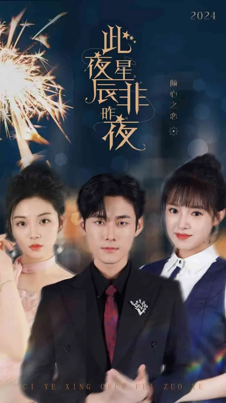 短剧《此夜星辰非昨夜》已完结在线播放-微短剧网Bmp4