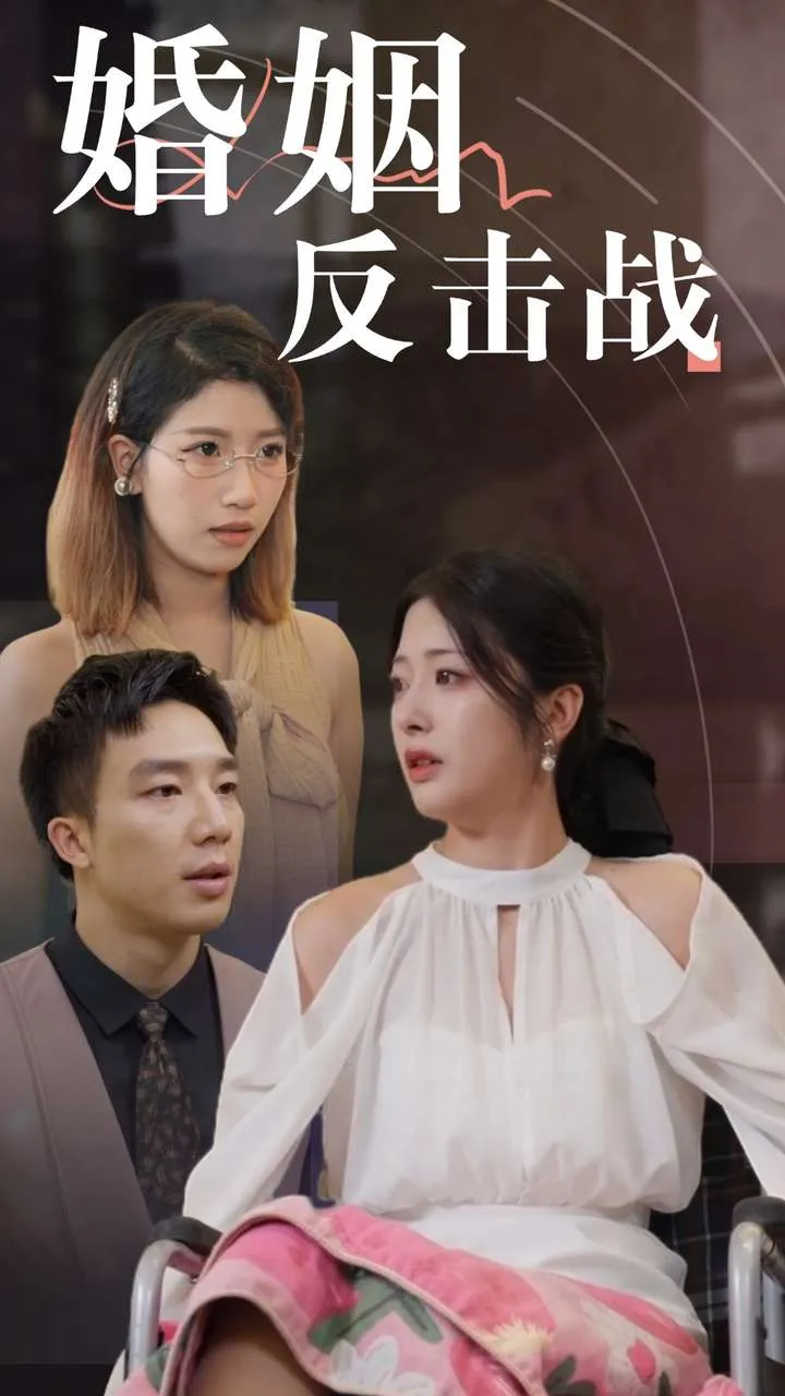 短剧《婚姻反击战》已完结在线播放-微短剧网Bmp4