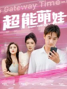 短剧《超能萌娃》已完结在线播放-微短剧网Bmp4