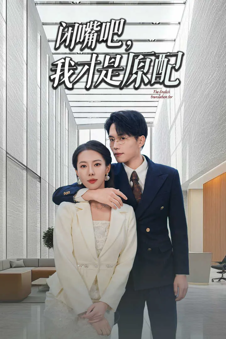 短剧《闭嘴吧我才是原配》已完结在线播放-微短剧网Bmp4