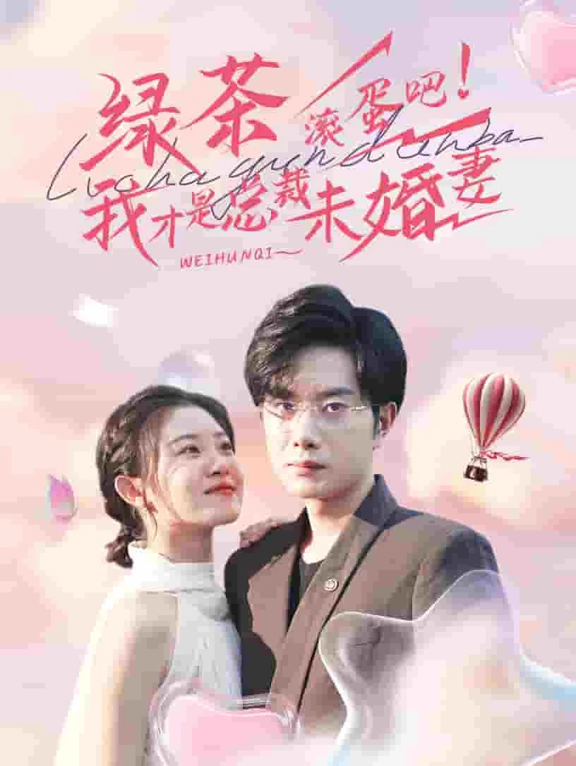 短剧《绿茶滚蛋吧我才是总裁未婚妻》已完结在线播放-微短剧网Bmp4