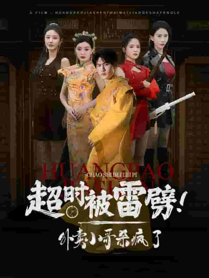 短剧《超时被雷劈！外卖小哥杀疯了》已完结在线播放-微短剧网Bmp4
