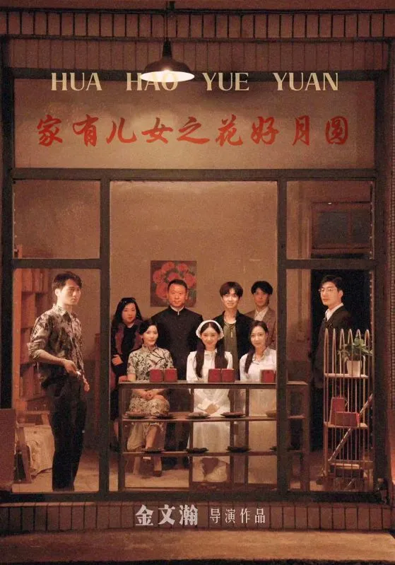 短剧《家有儿女之花好月圆》已完结在线播放-微短剧网Bmp4