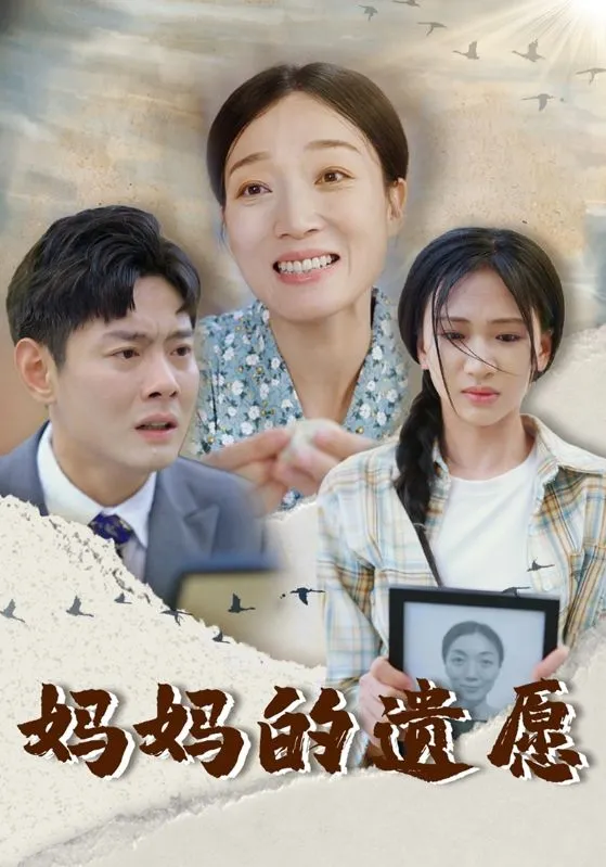 短剧《妈妈的遗愿》已完结在线播放-微短剧网Bmp4