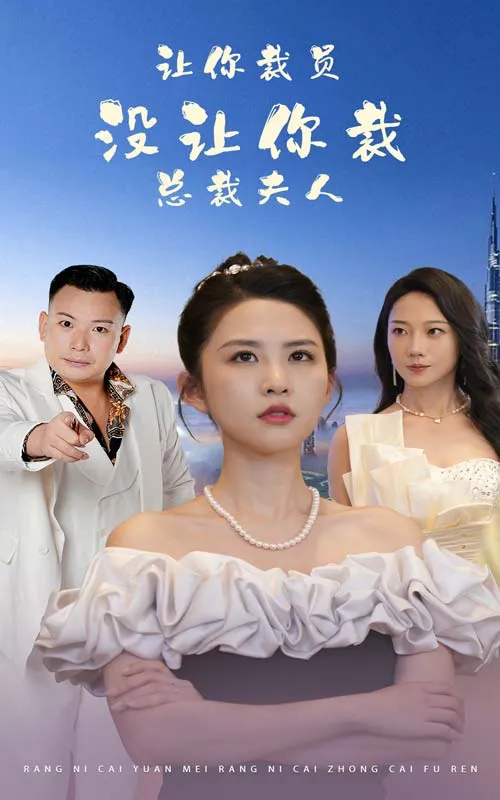 短剧《让你裁员,没让你裁总裁夫人》已完结在线播放-微短剧网Bmp4