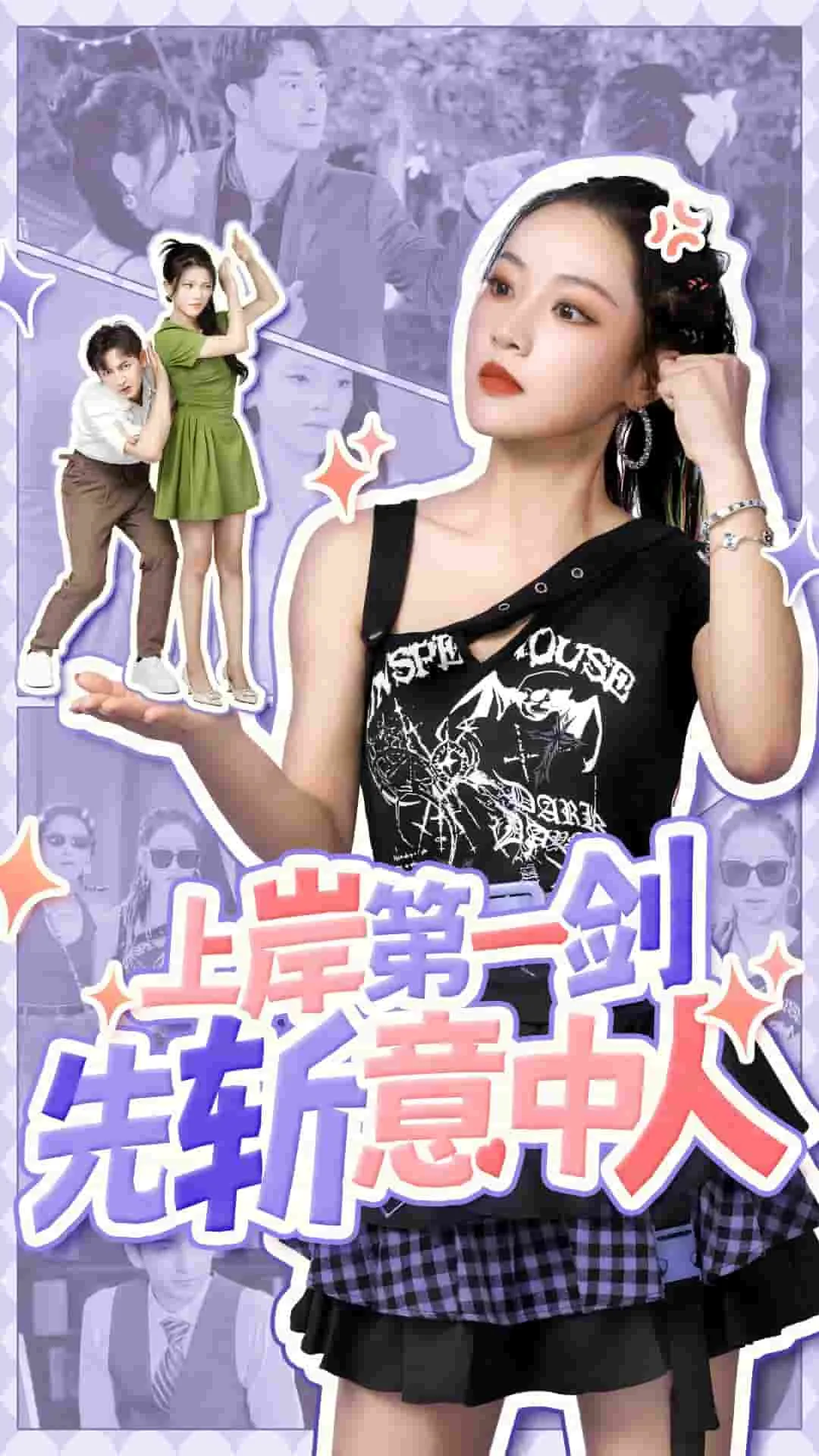 短剧《上岸第一剑先斩意中人》已完结在线播放-微短剧网Bmp4