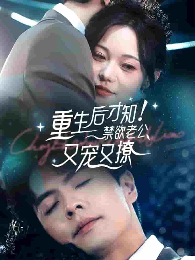 短剧《重生后才知！禁欲老公又宠又撩》已完结在线播放-微短剧网Bmp4