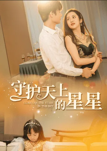 短剧《守护天上的星星》已完结在线播放-微短剧网Bmp4