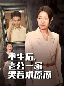 短剧《重生后,老公一家哭着求原谅》已完结在线播放-微短剧网Bmp4