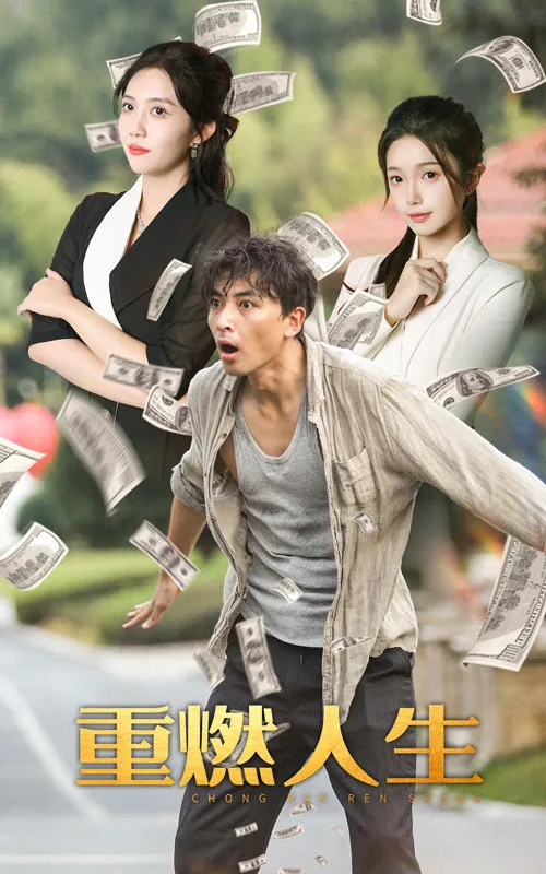 短剧《重燃人生》已完结在线播放-微短剧网Bmp4