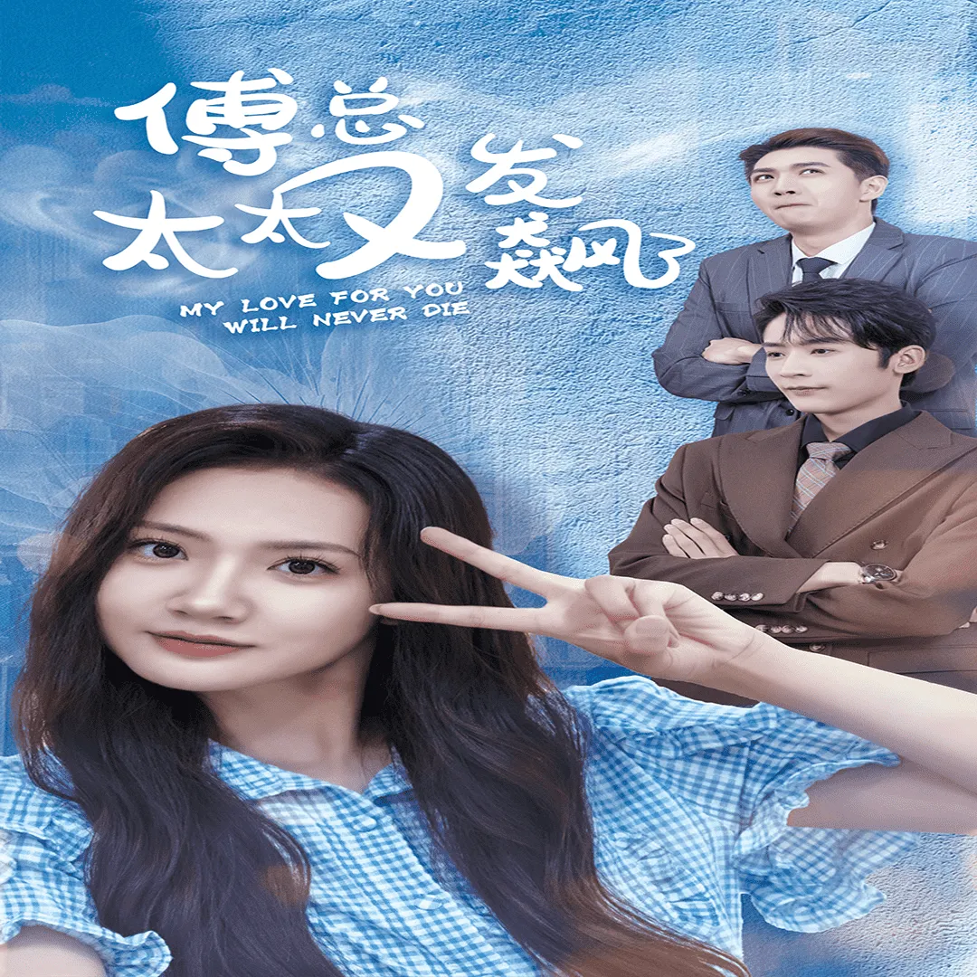 短剧《傅总太太又发飙了》已完结在线播放-微短剧网Bmp4