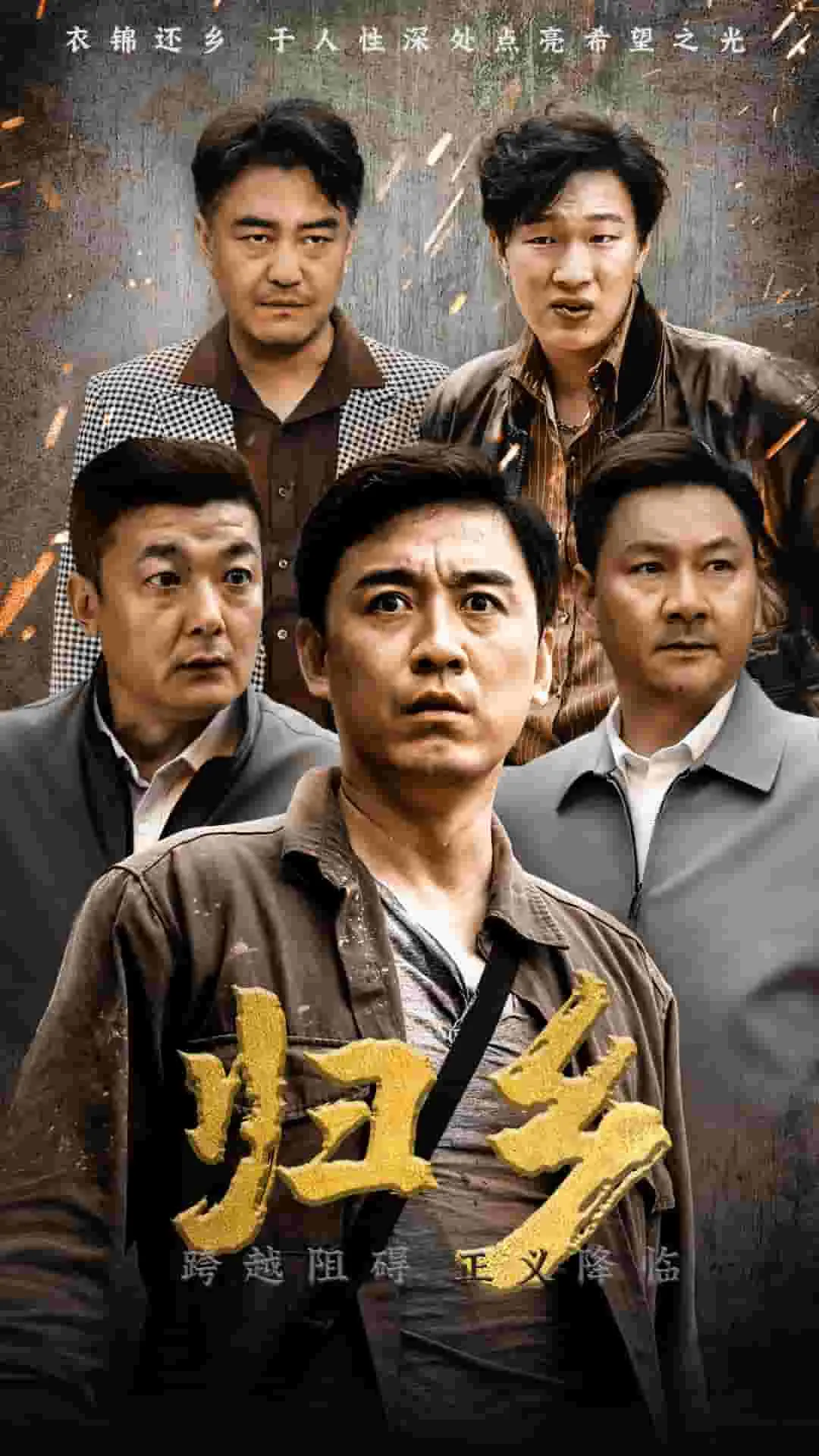 短剧《归乡 短剧版》已完结在线播放-微短剧网Bmp4
