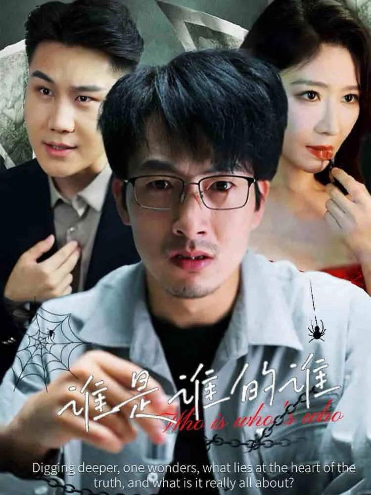 短剧《谁是谁的谁》已完结在线播放-微短剧网Bmp4