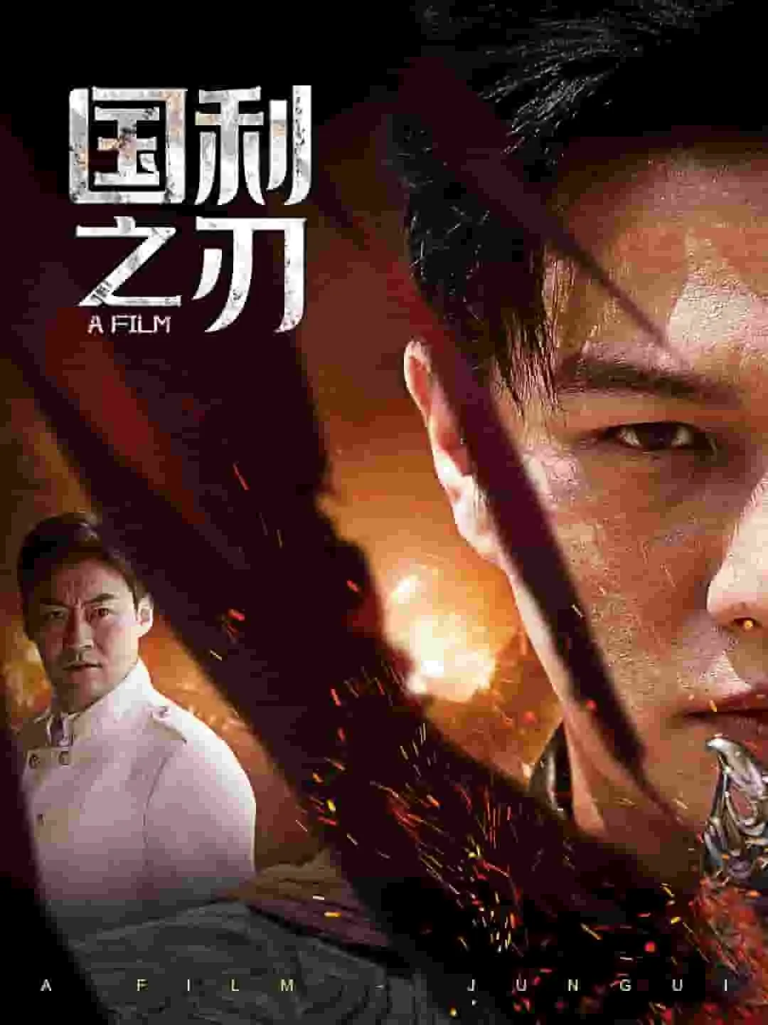 短剧《国之利刃》已完结在线播放-微短剧网Bmp4