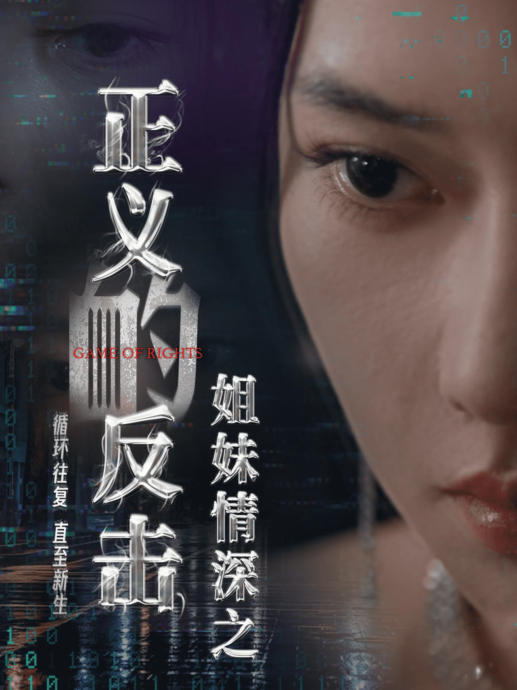 短剧《姐妹情深之正义的反击》已完结在线播放-微短剧网Bmp4