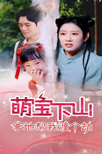 短剧《萌宝下山爹地帮我渡个劫》已完结在线播放-微短剧网Bmp4