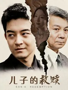 短剧《儿子的救赎》已完结在线播放-微短剧网Bmp4
