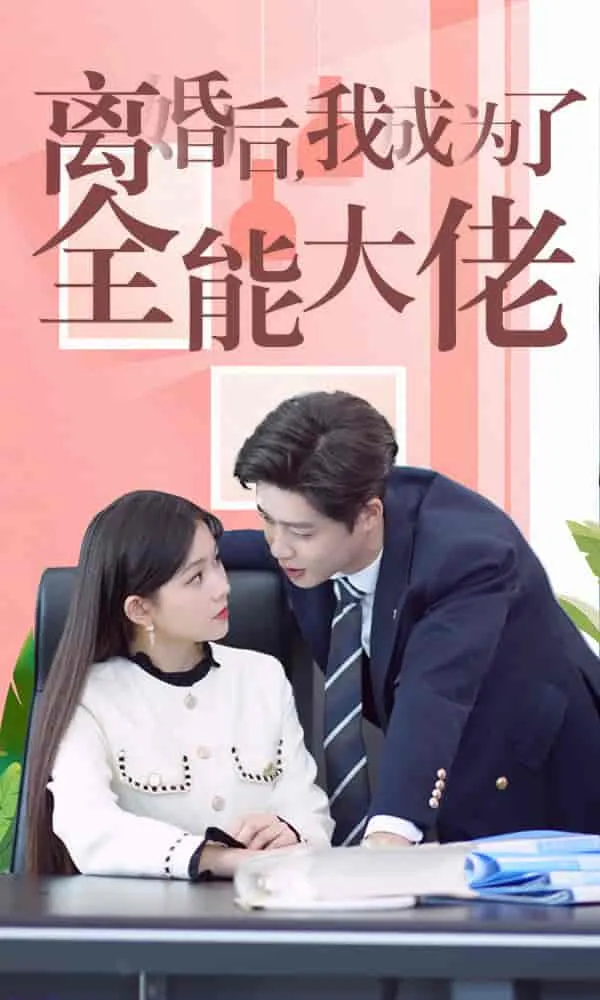 短剧《离婚后我成了全能大佬》已完结在线播放-微短剧网Bmp4