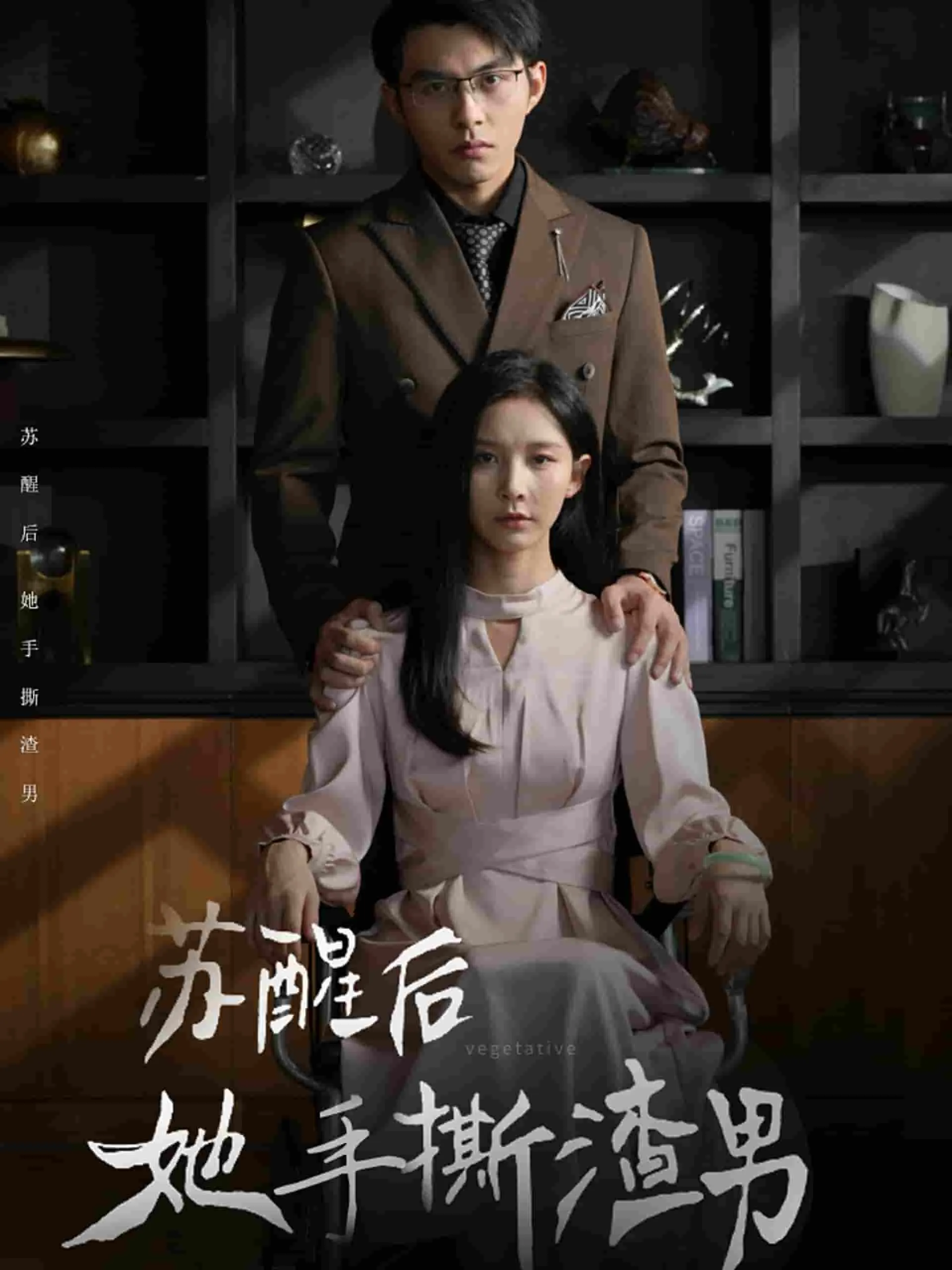 短剧《苏醒后她手撕渣男》已完结在线播放-微短剧网Bmp4
