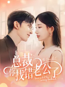 短剧《总裁你找错老公了》已完结在线播放-微短剧网Bmp4