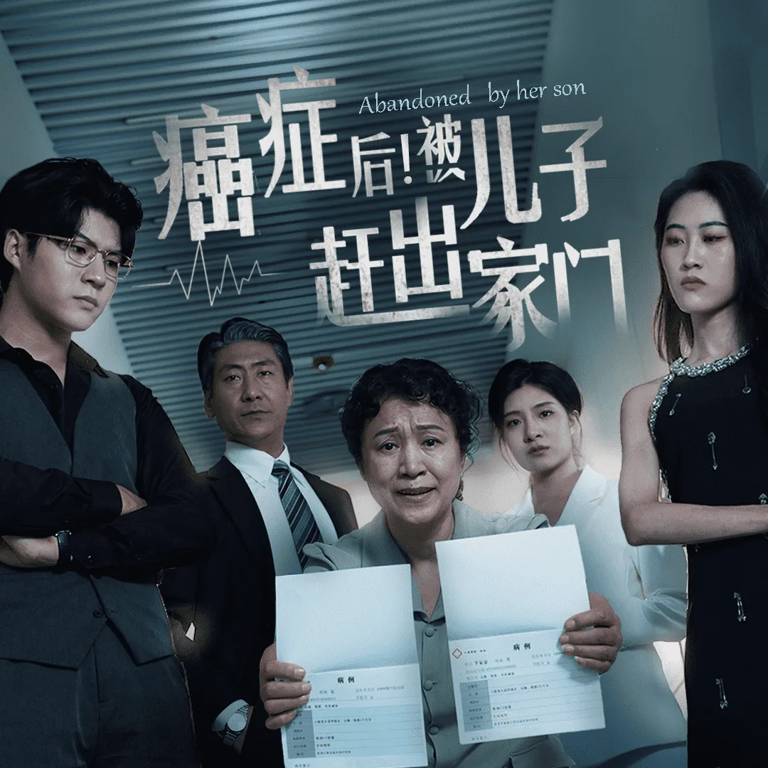 短剧《癌症后，被儿子赶出家门》已完结在线播放-微短剧网Bmp4