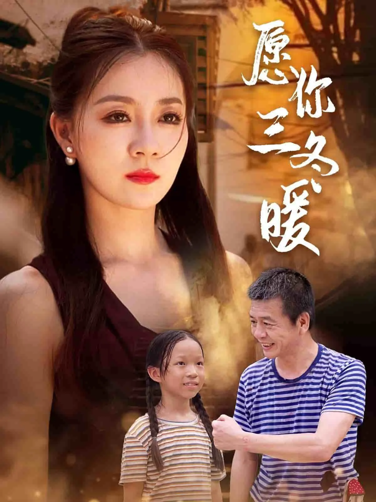 短剧《愿你三冬暖》已完结在线播放-微短剧网Bmp4