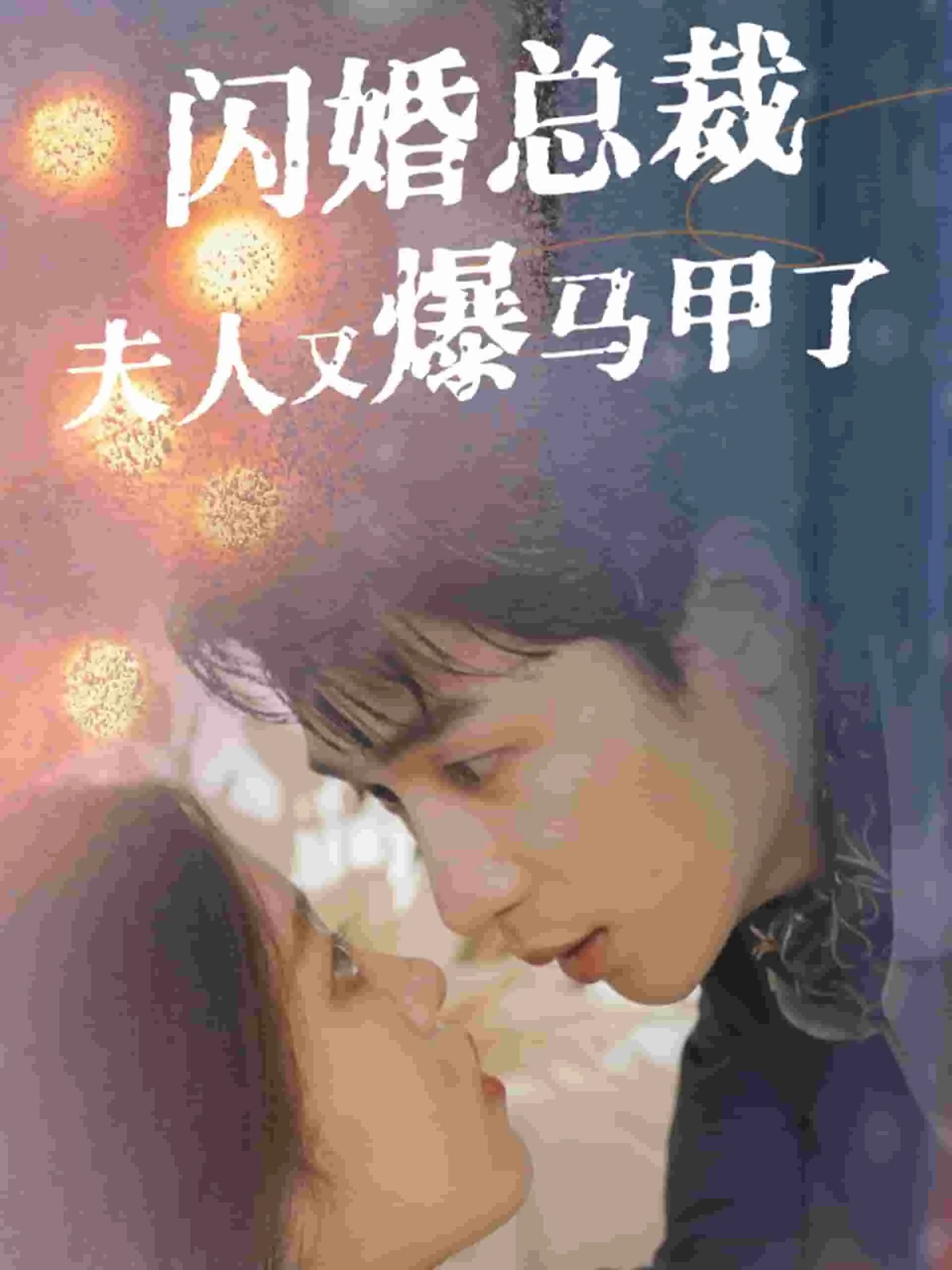 短剧《闪婚总裁夫人马甲又爆了》已完结在线播放-微短剧网Bmp4