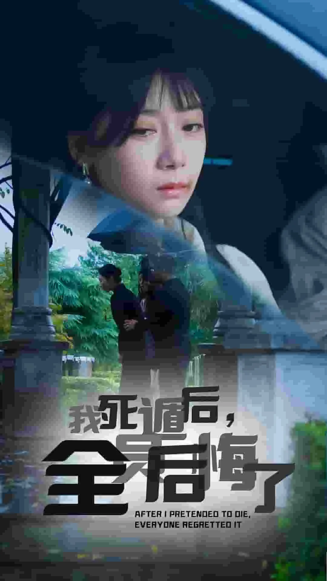 短剧《我死遁后,全员后悔了》已完结在线播放-微短剧网Bmp4