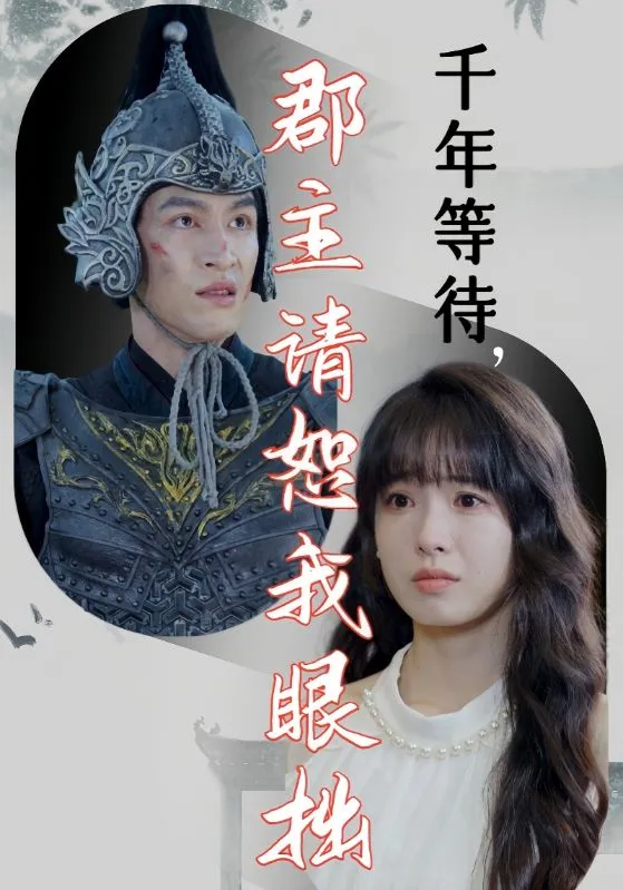 短剧《千年等待郡主请恕我眼拙》已完结在线播放-微短剧网Bmp4