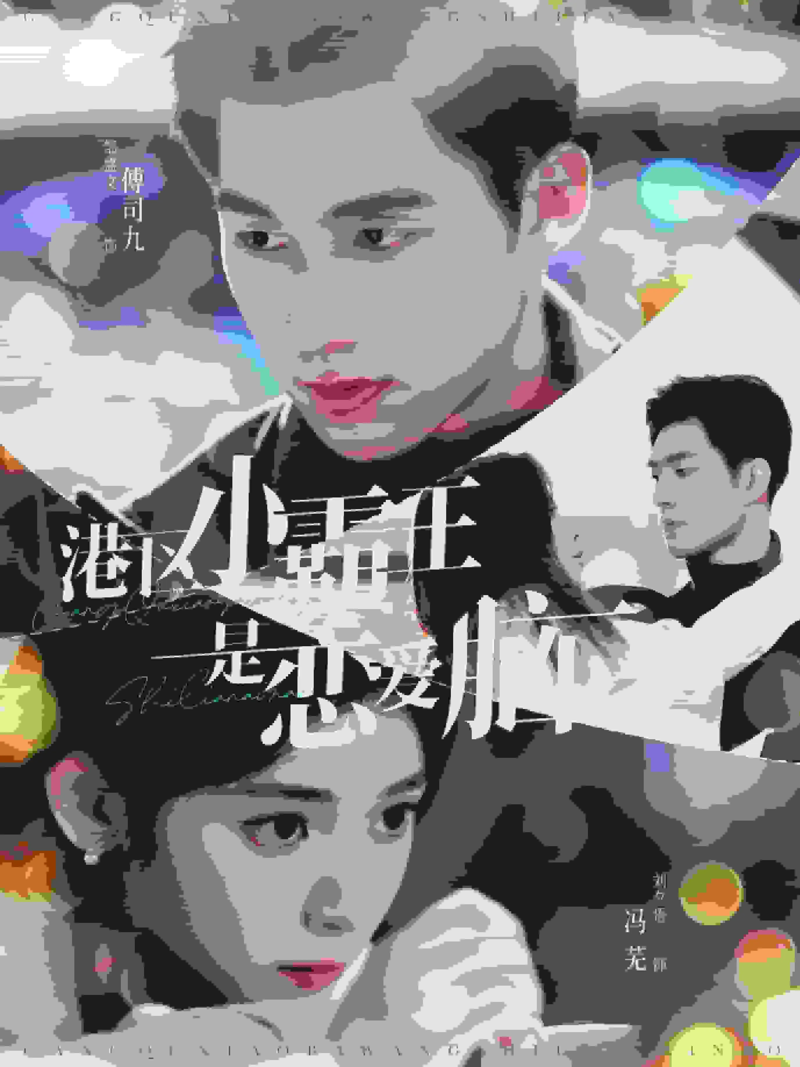 短剧《港区小霸王是恋爱脑》已完结在线播放-微短剧网Bmp4
