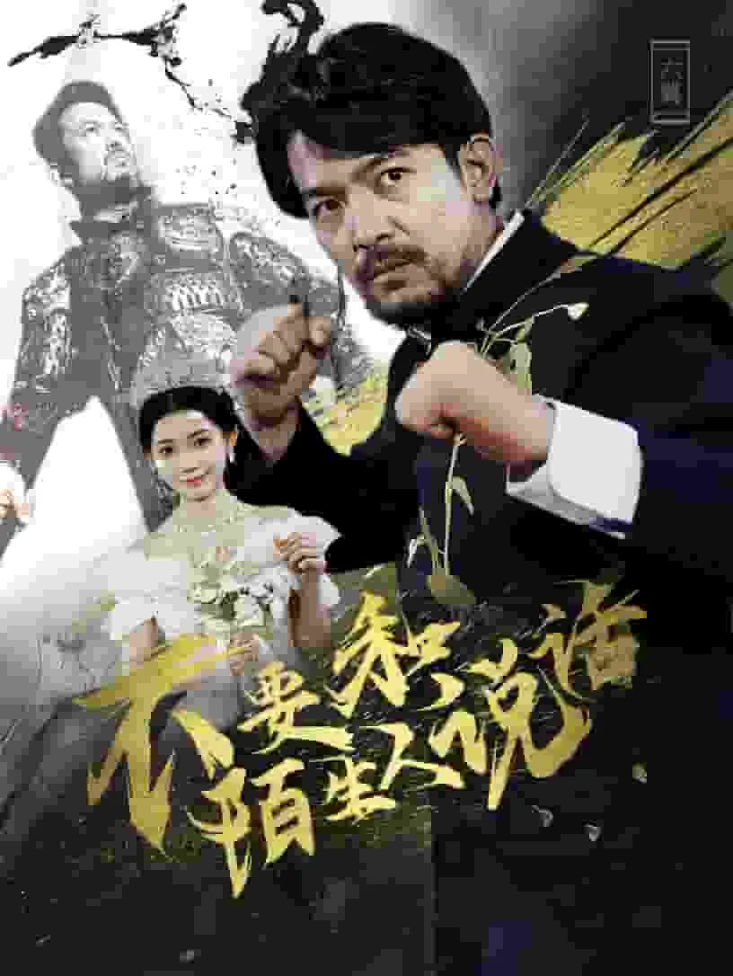 短剧《不要和陌生人说话 短剧版》已完结在线播放-微短剧网Bmp4