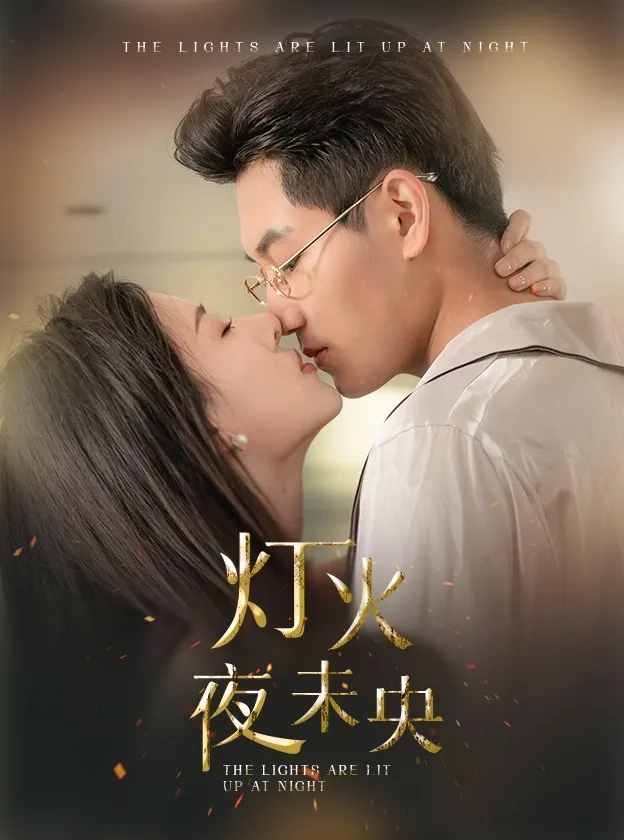 短剧《灯火夜未央》已完结在线播放-微短剧网Bmp4