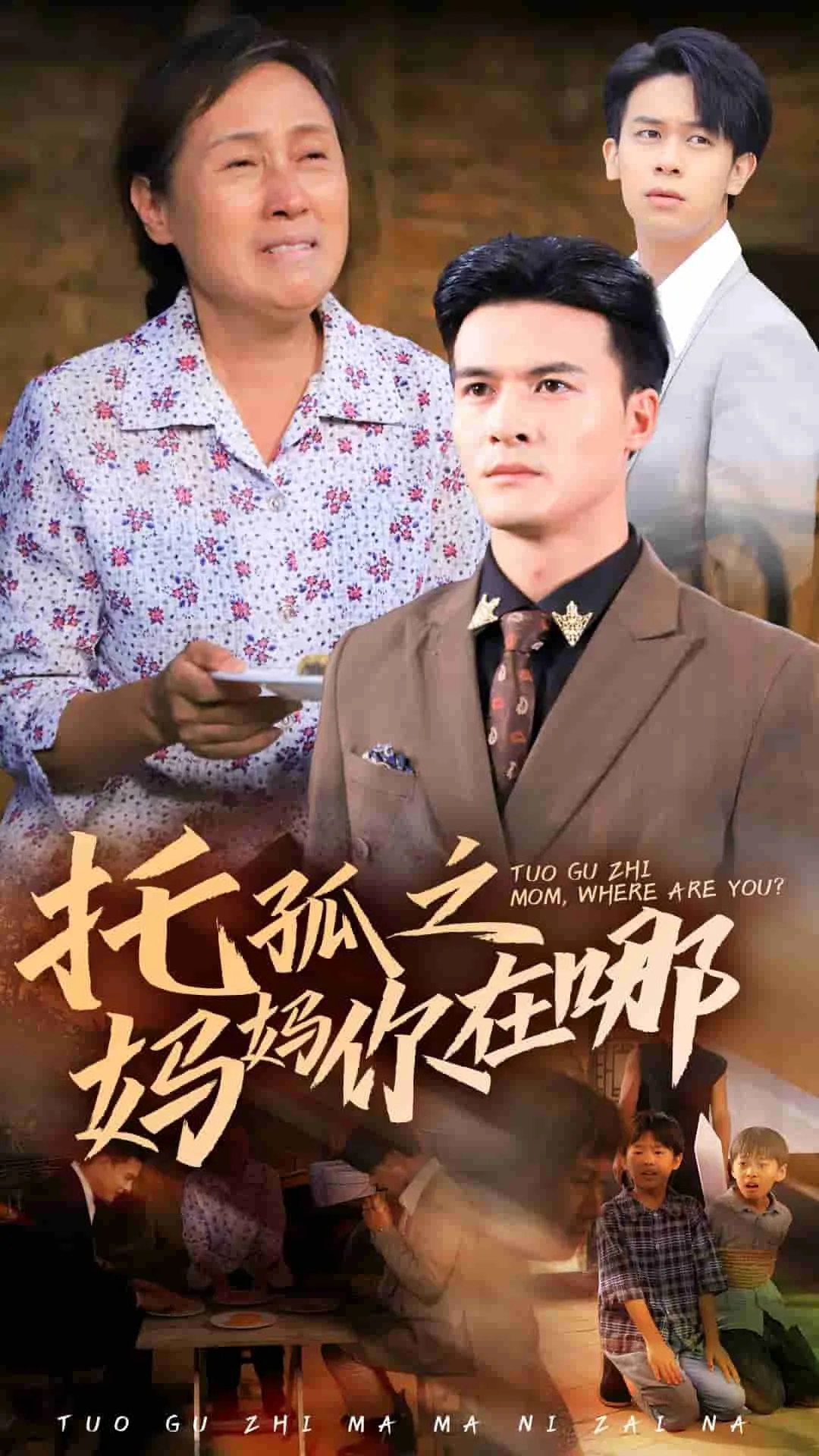 短剧《托孤之妈妈你在哪》已完结在线播放-微短剧网Bmp4