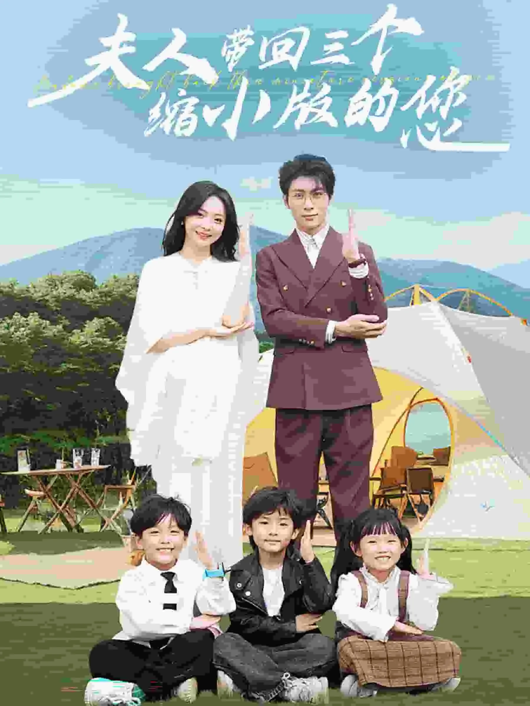 短剧《夫人带回三个缩小版的您》已完结在线播放-微短剧网Bmp4