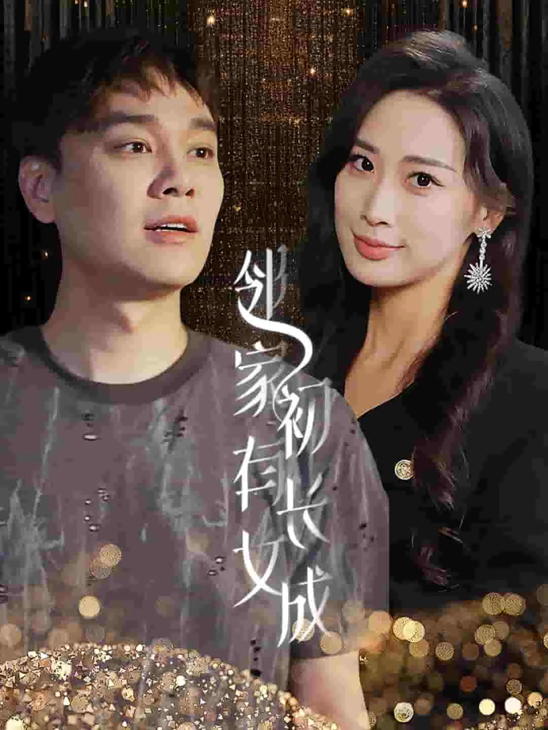 短剧《邻家有女初长成》已完结在线播放-微短剧网Bmp4