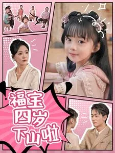 短剧《福宝四岁下山啦》已完结在线播放-微短剧网Bmp4