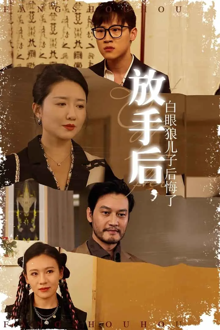 短剧《放手后白眼狼儿子后悔了》已完结在线播放-微短剧网Bmp4