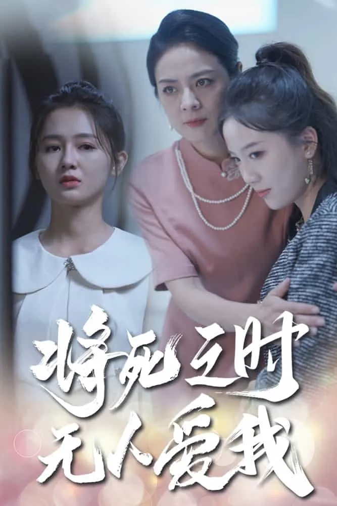 短剧《将死之人无人爱我》已完结在线播放-微短剧网Bmp4